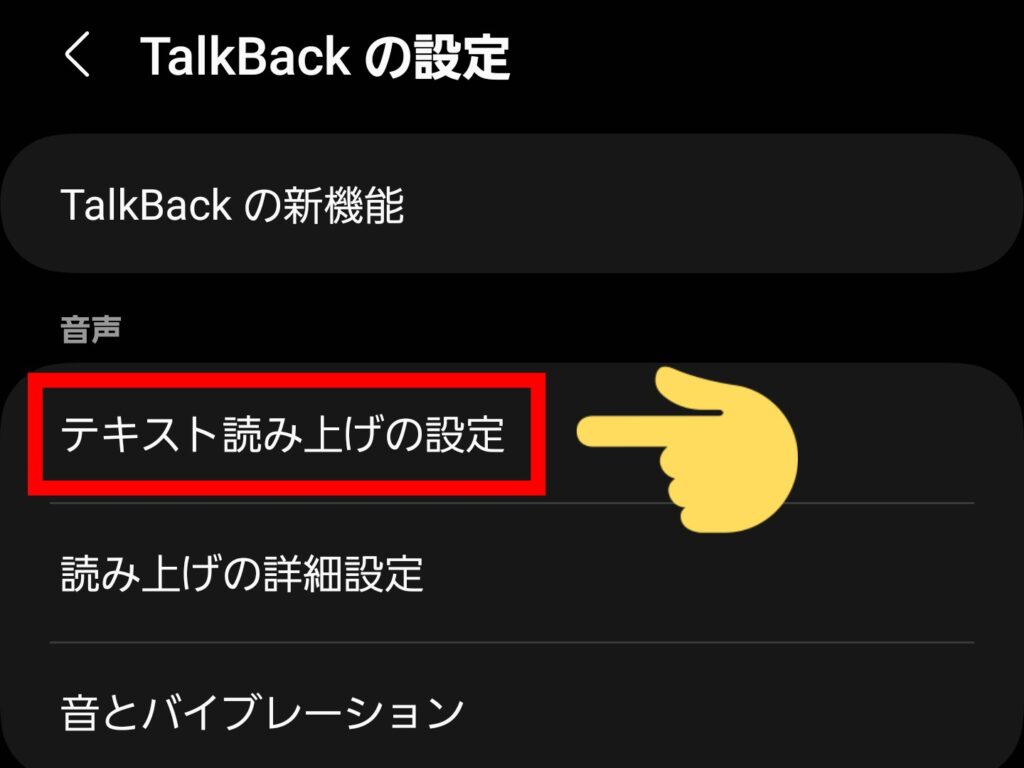 「TalkBack」再生速度の変更方法⑤