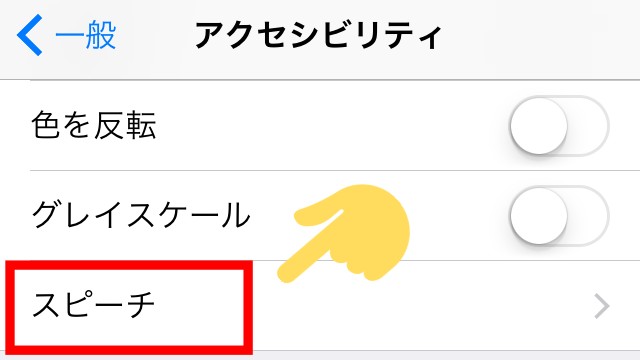 iPhoneの「読み上げコンテンツ」使い方④