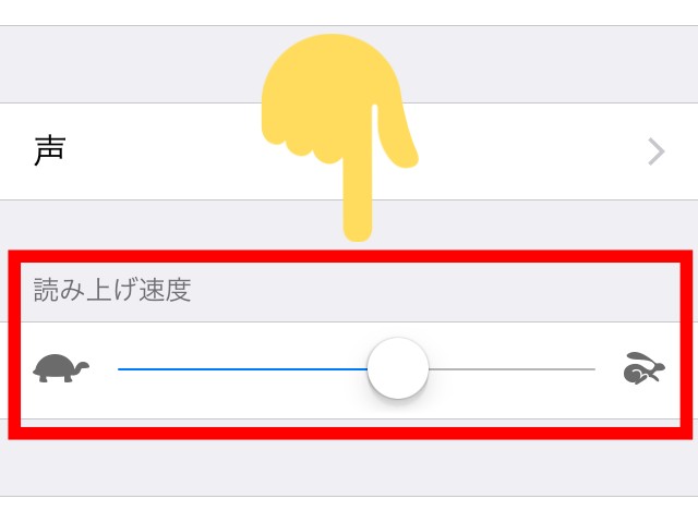 iPhoneの「読み上げコンテンツ」読み上げ速度を4倍速にする方法②