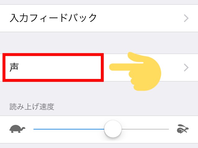 iPhoneの「読み上げコンテンツ」読み上げの声を変える方法②