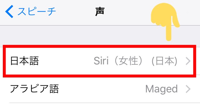 iPhoneの「読み上げコンテンツ」読み上げの声を変える方法③
