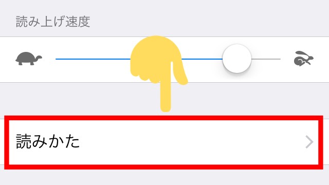 iPhoneの「読み上げコンテンツ」辞書登録する方法③