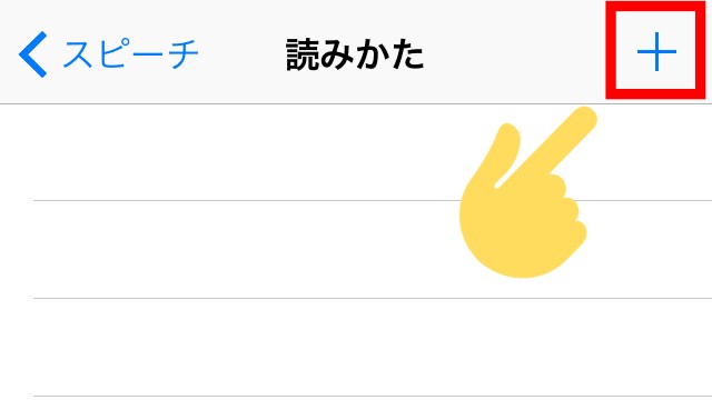 iPhoneの「読み上げコンテンツ」辞書登録する方法④