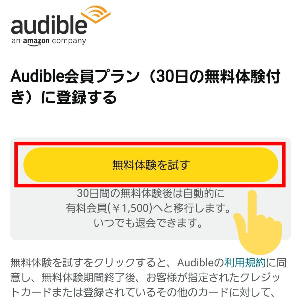 Audibleの登録方法ステップ④もう一度「無料体験を試す」を押す