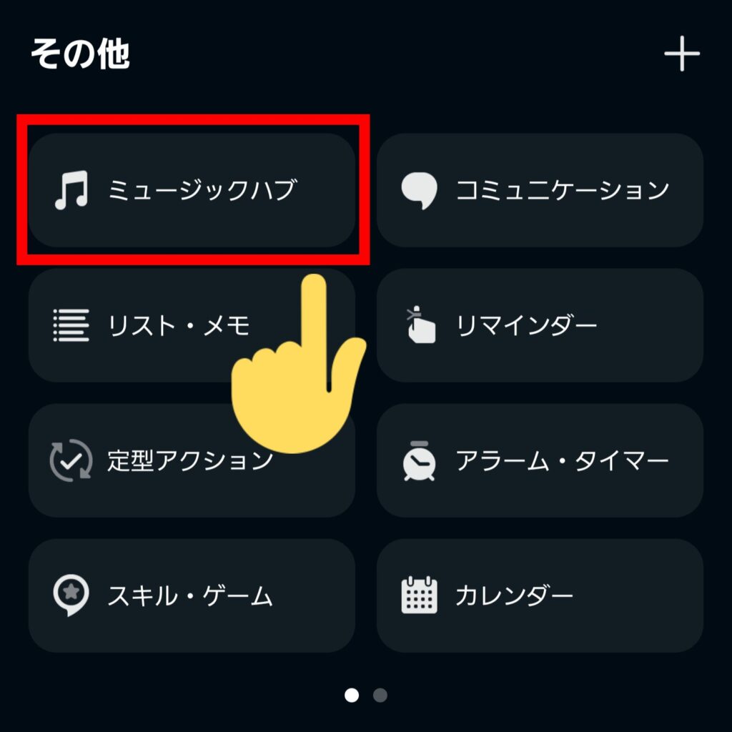 Alexa（アレクサ）アプリの使い方②