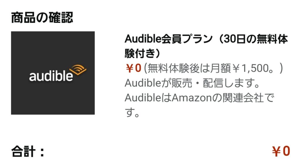 Audibleの登録方法ステップ④もう一度「無料体験を試す」を押す（商品の確認）