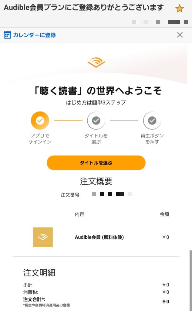 Audibleの登録方法ステップ⑤登録完了メールが届く