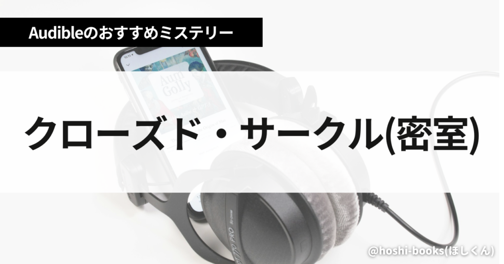 【クローズド・サークル（密室）】オーディブルのおすすめミステリー