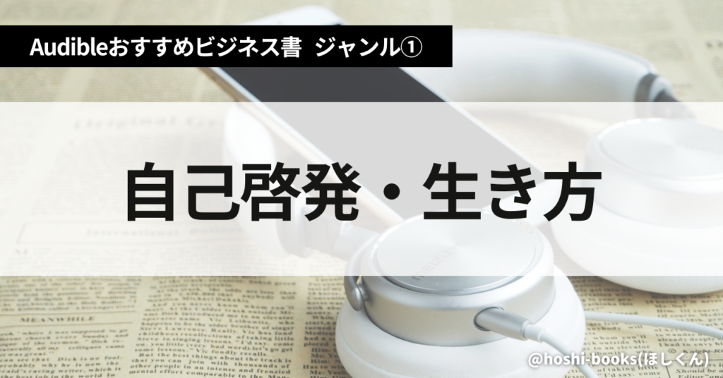 Audible（オーディブル）おすすめビジネス書・ジャンル：