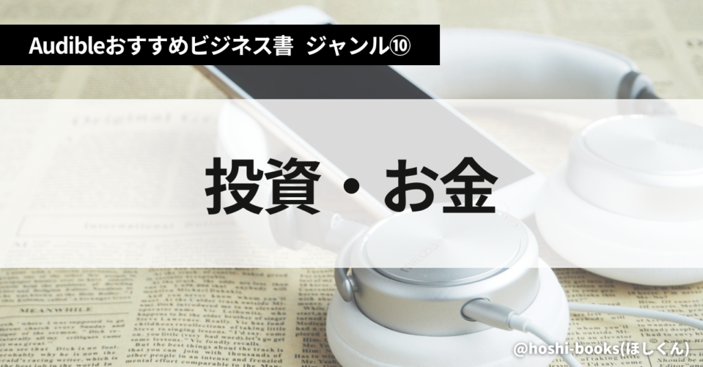 Audible（オーディブル）おすすめビジネス書・ジャンル⑩：投資・お金