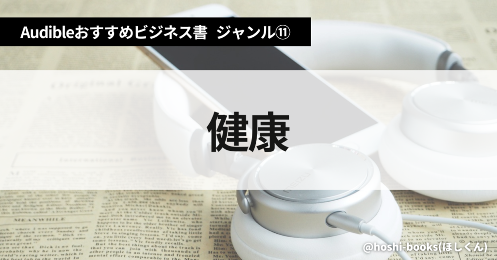 Audible（オーディブル）おすすめビジネス書・ジャンル⑪：健康