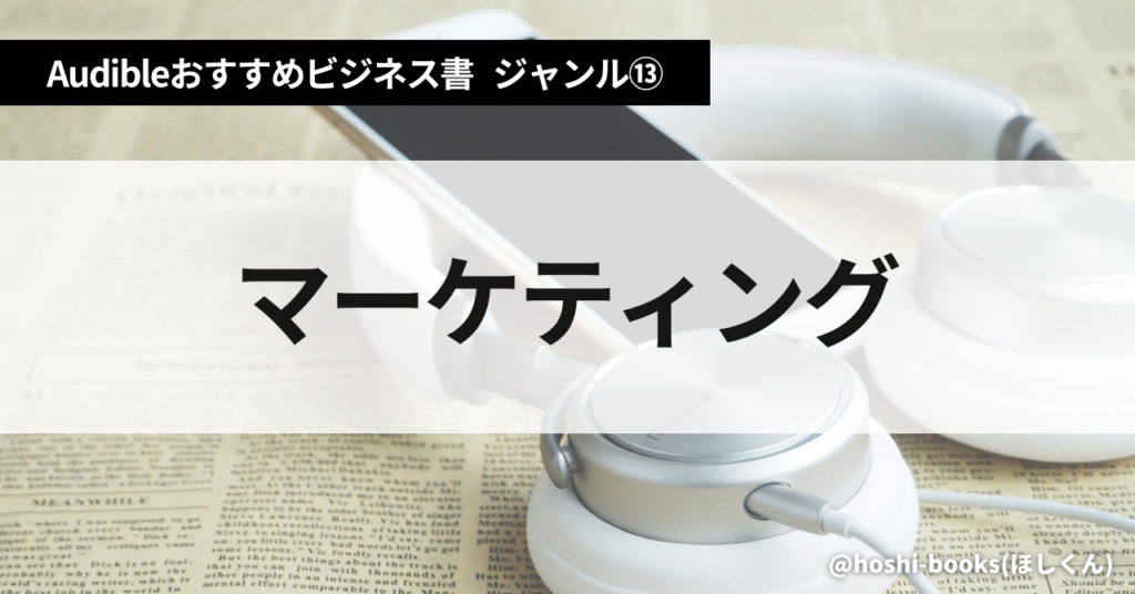 Audible（オーディブル）おすすめビジネス書・ジャンル⑬：マーケティング