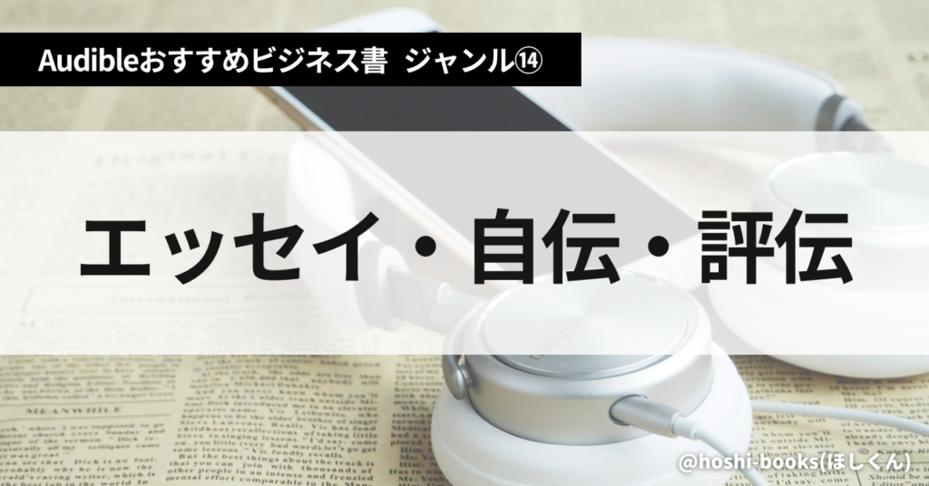 Audible（オーディブル）おすすめビジネス書・ジャンル⑭：エッセイ・自伝・評伝