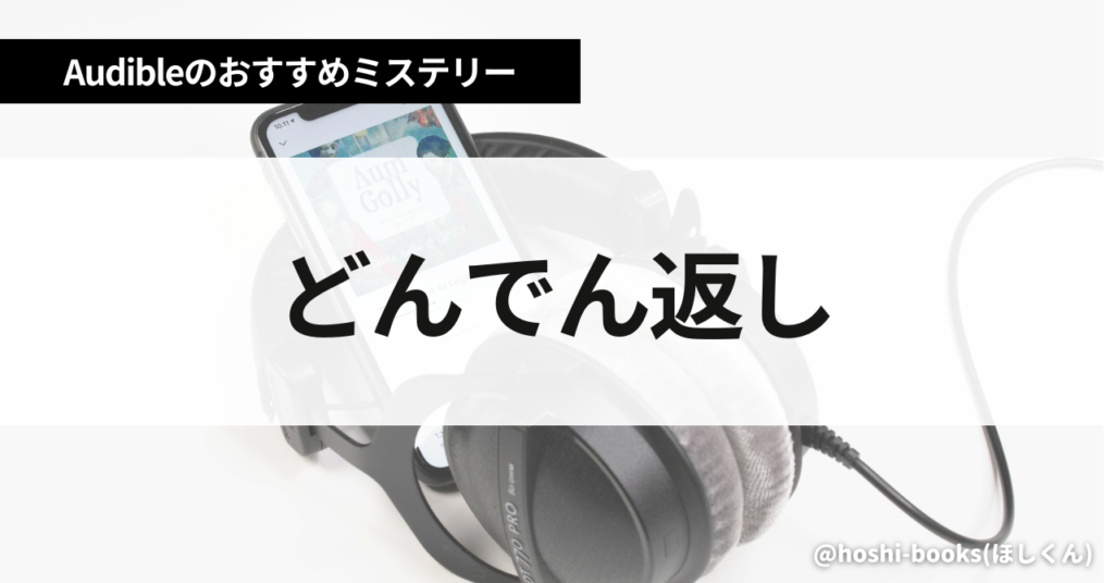 【どんでん返し】オーディブルのおすすめミステリー