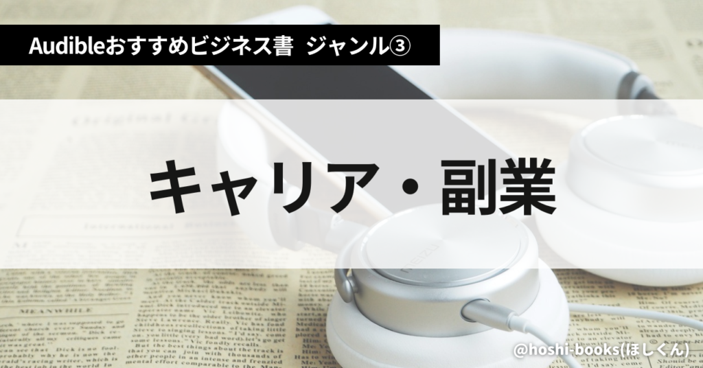 Audible（オーディブル）おすすめビジネス書・ジャンル③：キャリア・副業