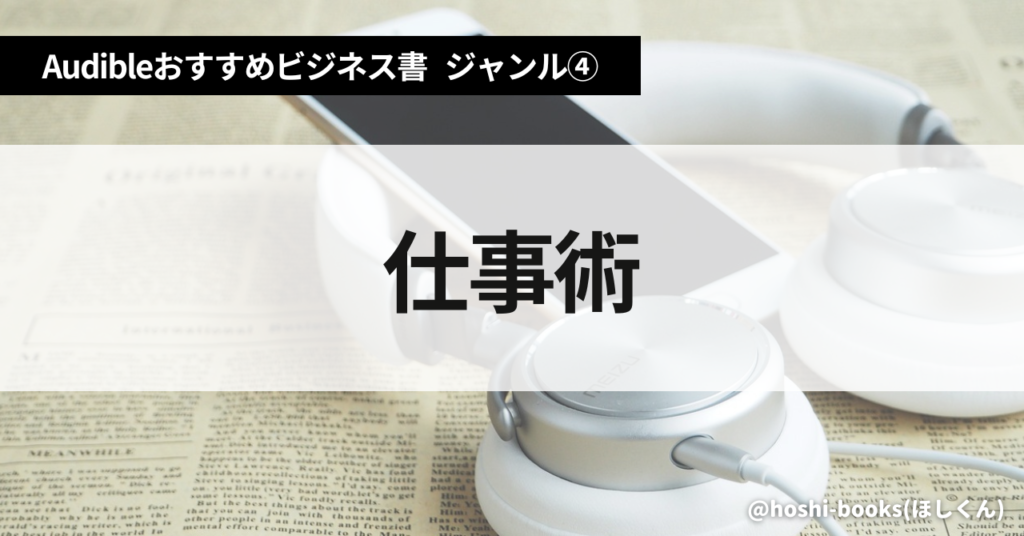 Audible（オーディブル）おすすめビジネス書・ジャンル④：仕事術