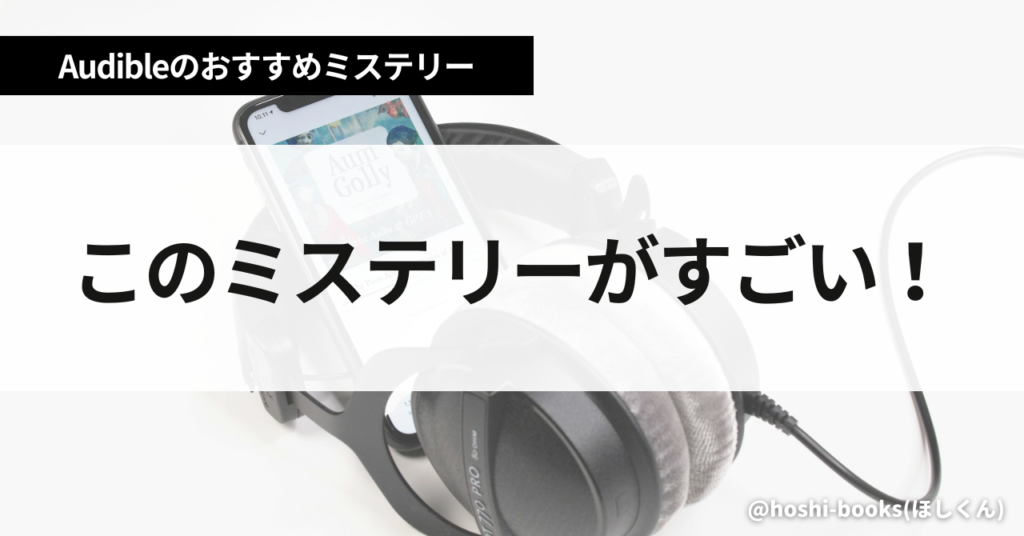 【このミステリーがすごい!】オーディブルのおすすめミステリー