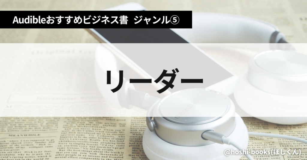 Audible（オーディブル）おすすめビジネス書・ジャンル⑤：リーダー