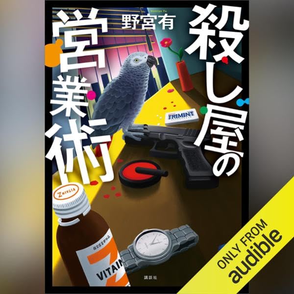 殺し屋の営業術