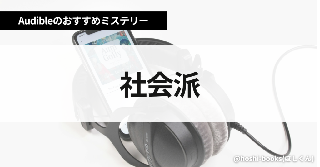 【社会派】オーディブルのおすすめミステリー