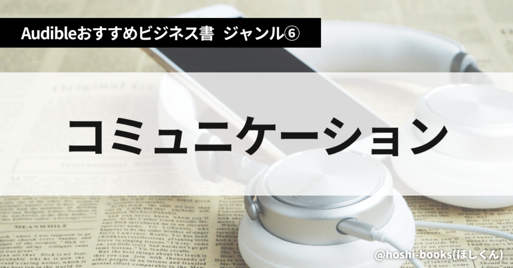 Audible（オーディブル）おすすめビジネス書・ジャンル⑥：コミュニケーション