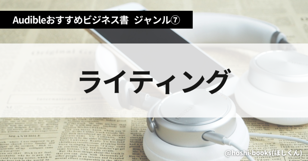 Audible（オーディブル）おすすめビジネス書・ジャンル⑦：ライティング