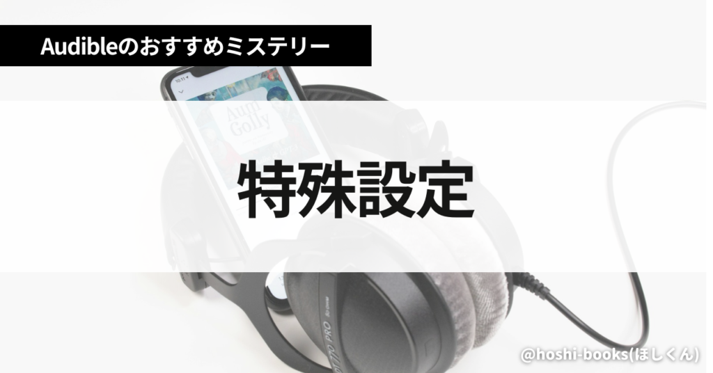 【特殊な設定】オーディブルのおすすめミステリー