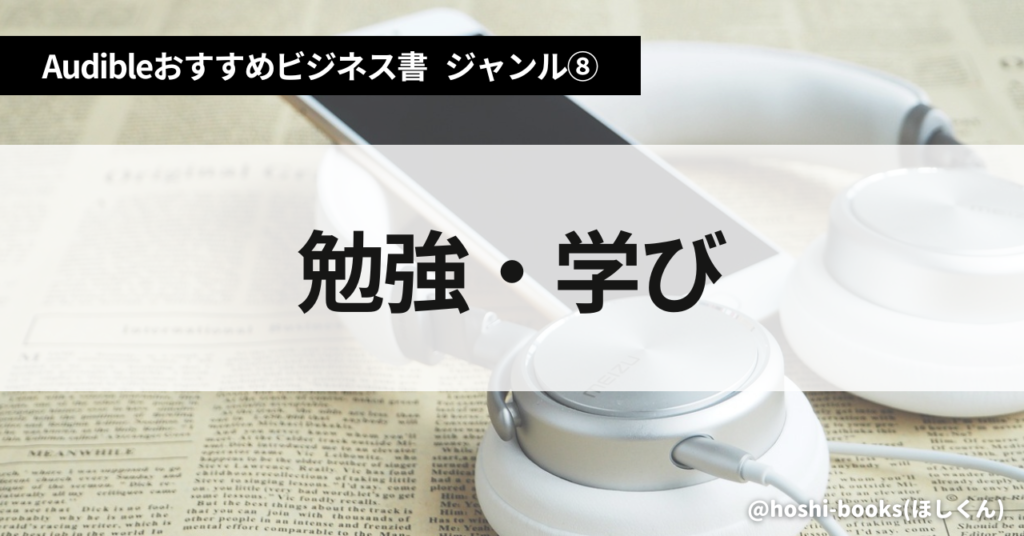 Audible（オーディブル）おすすめビジネス書・ジャンル⑧：