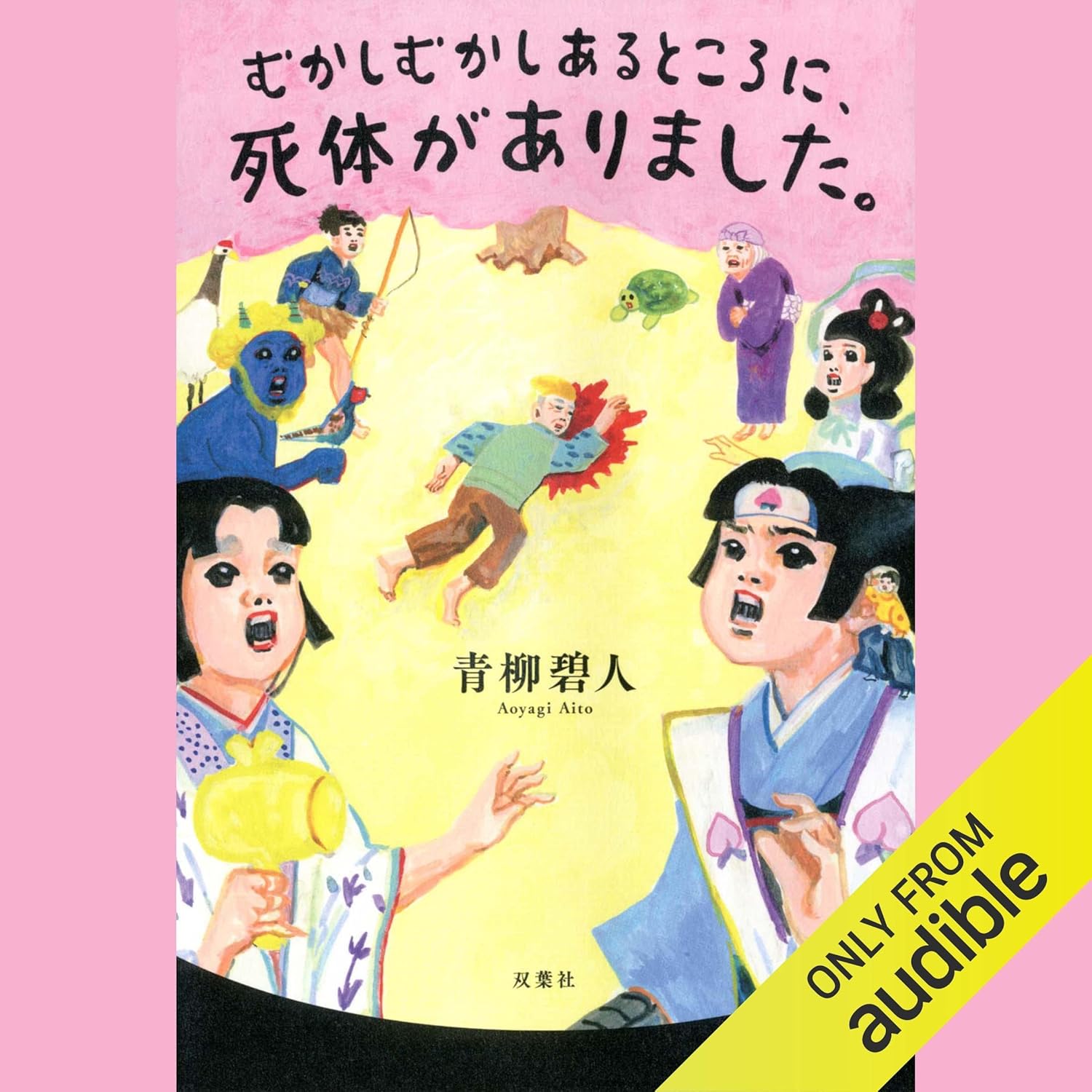 むかしむかしあるところに、死体がありました。