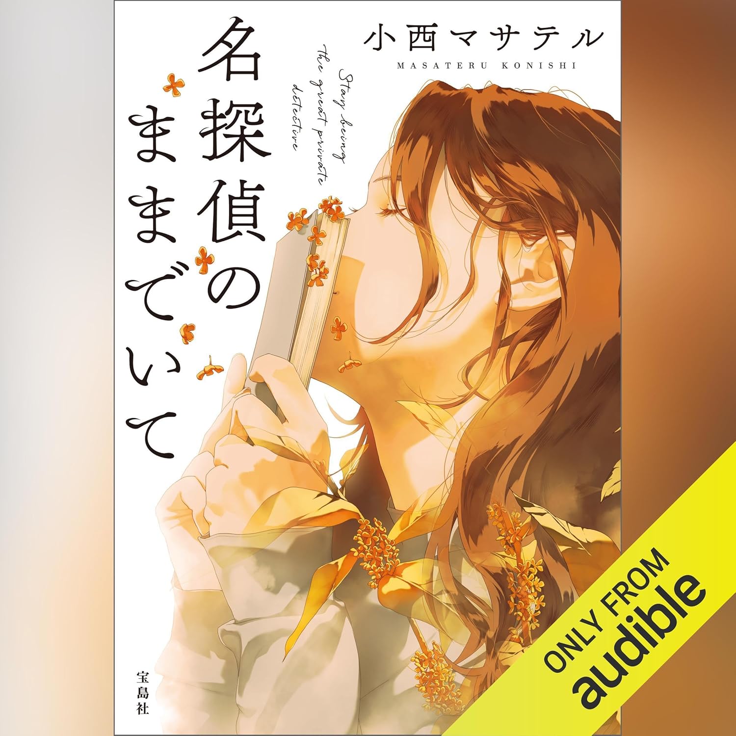 名探偵のままでいて