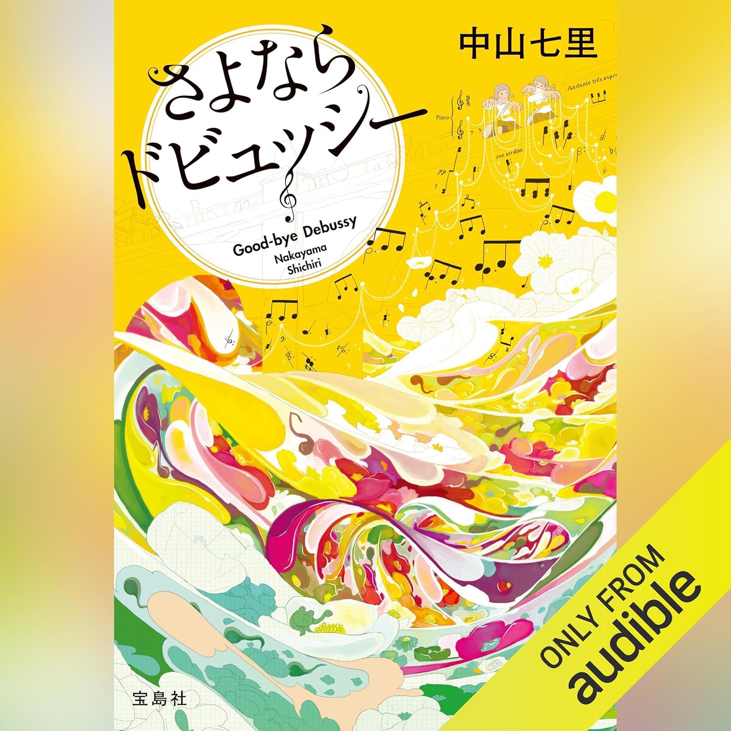 さよならドビュッシー