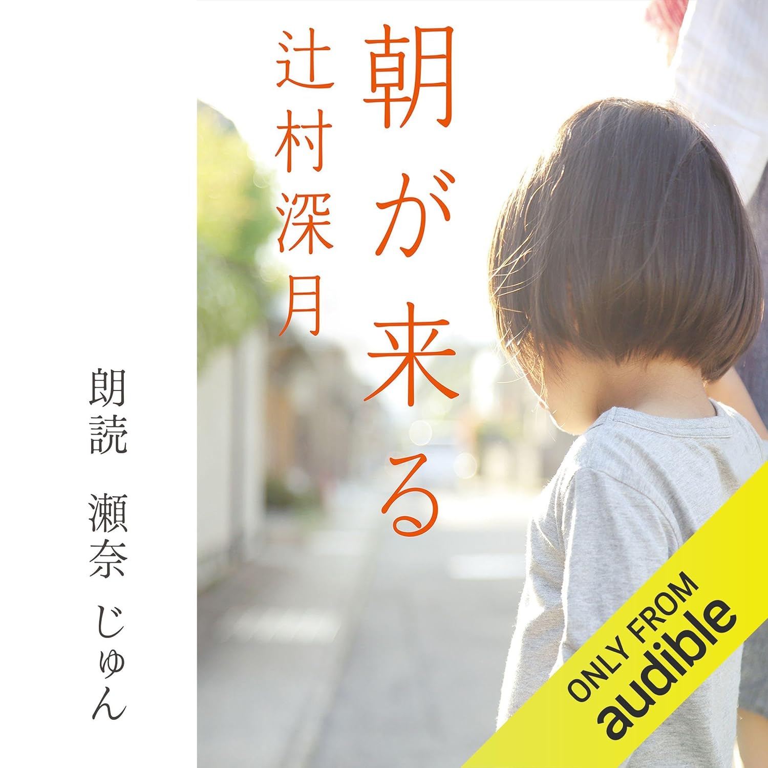 朝が来る