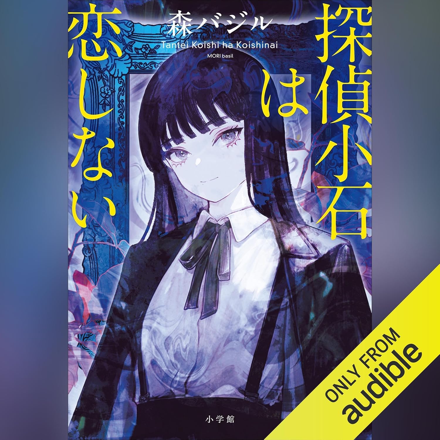 探偵小石は恋しない