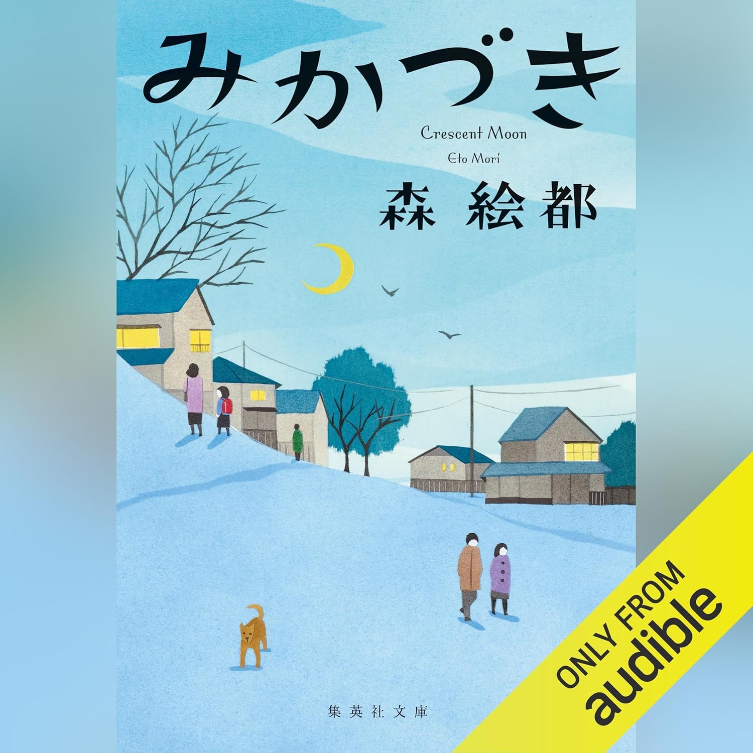 みかづき
