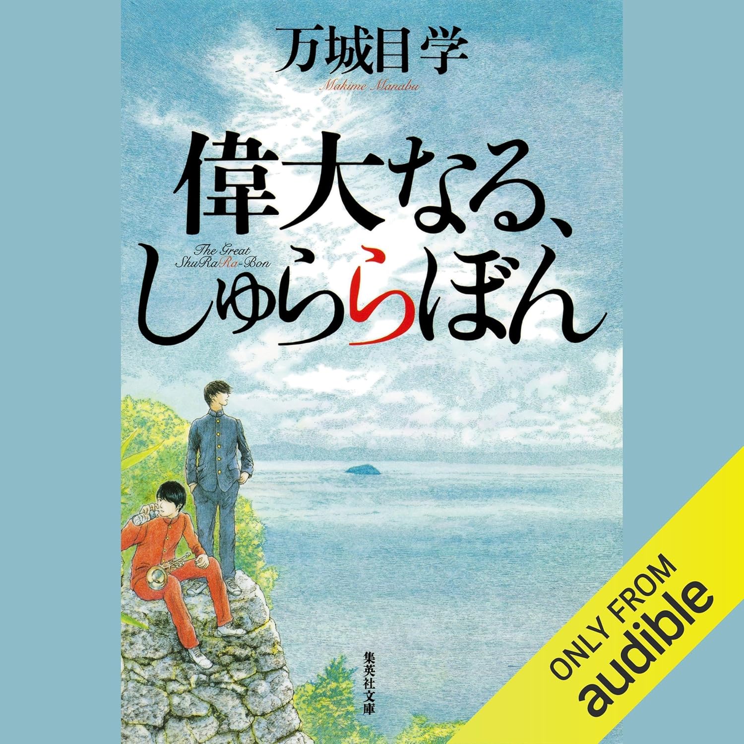 偉大なる、しゅららぼん