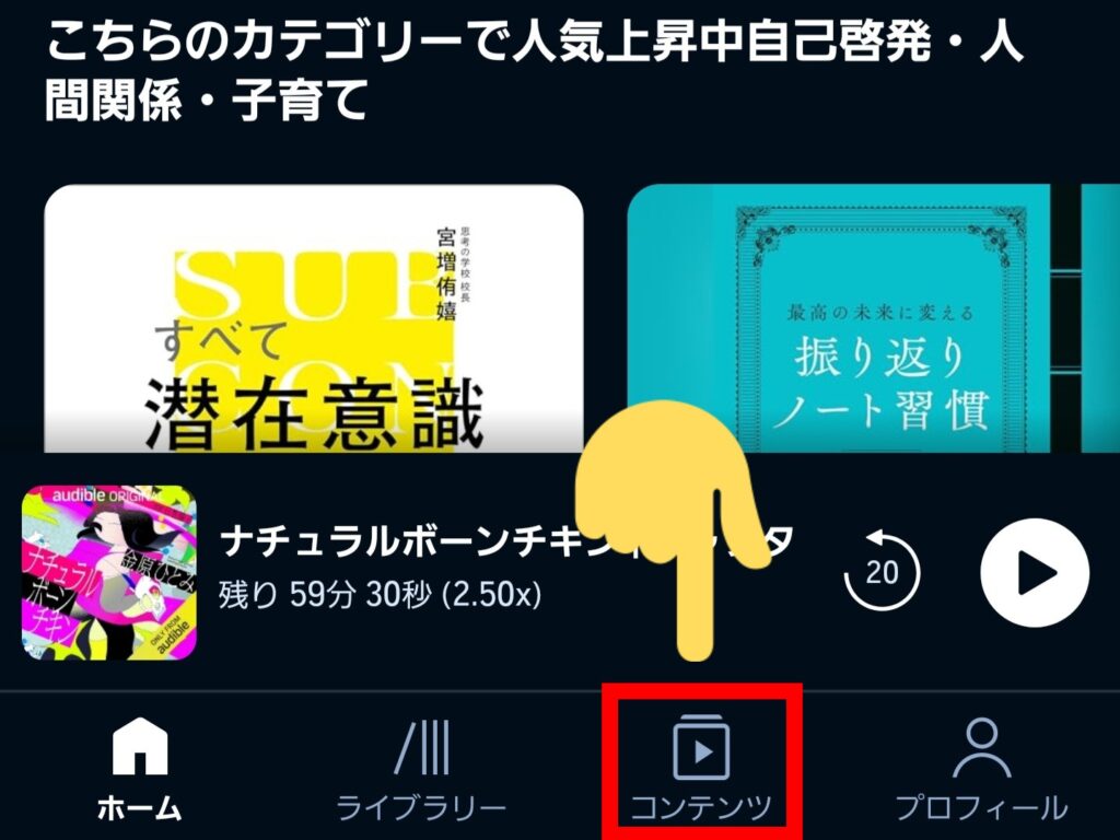 オーディブルの本屋大賞タイトルを探す3ステップ①：アプリの「コンテンツ」をタップ
