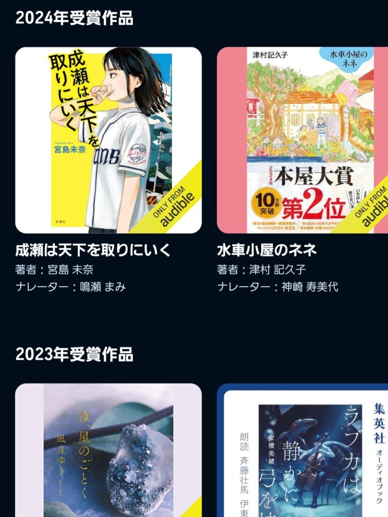 オーディブルの本屋大賞タイトルを探す3ステップ③：気になる作品をタップ