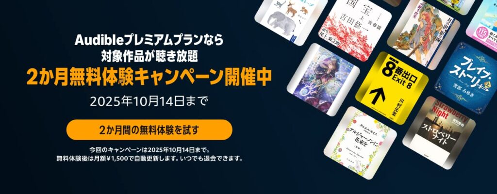 Audible(オーディブル)2ヶ月無料キャンペーン