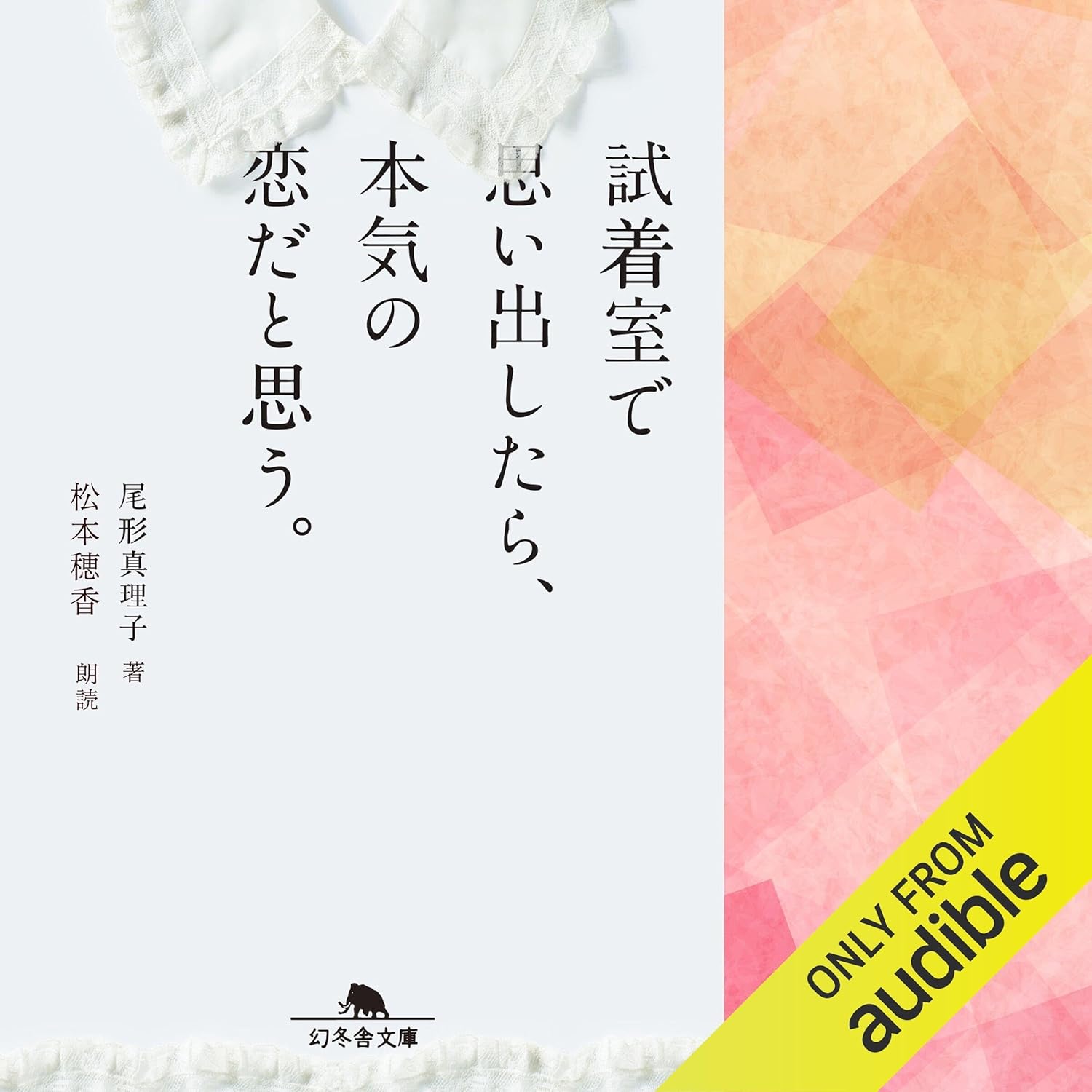 試着室で思い出したら、本気の恋だと思う。