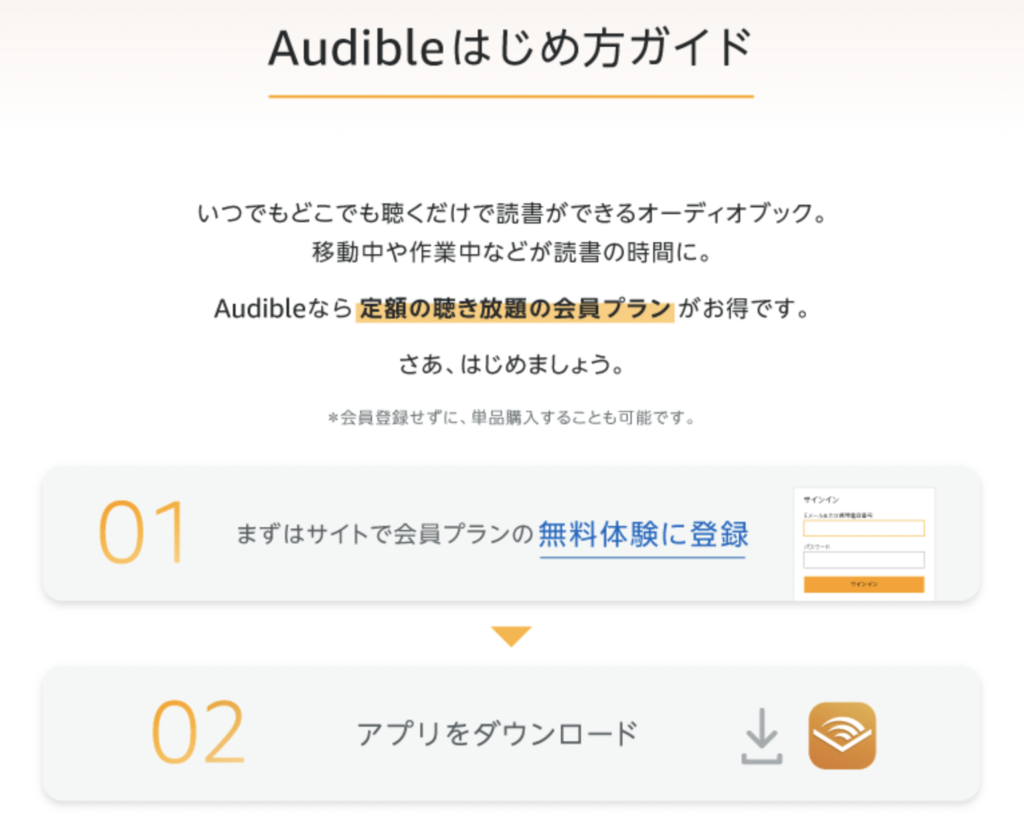 Audibleはじめ方ガイド