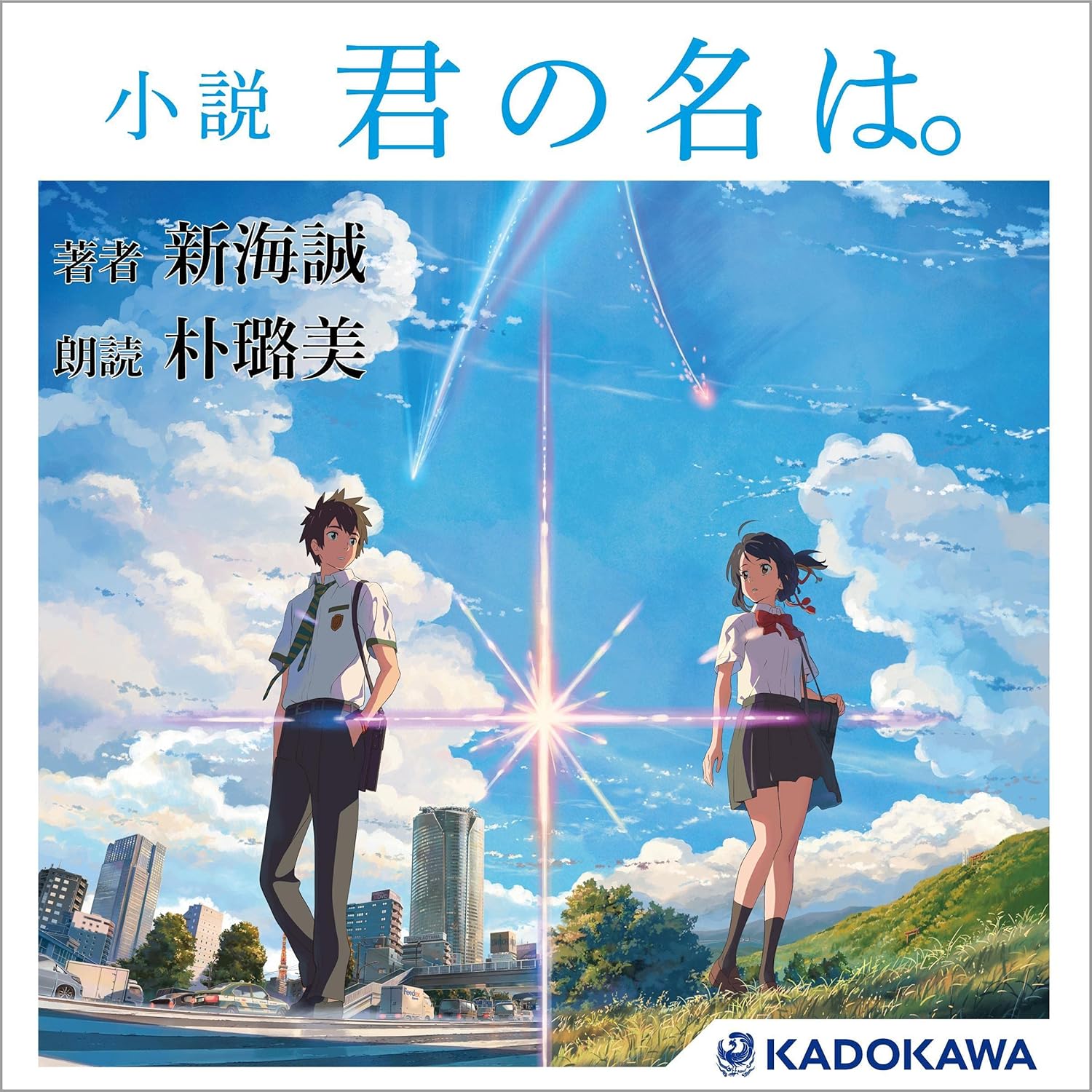 君の名は。