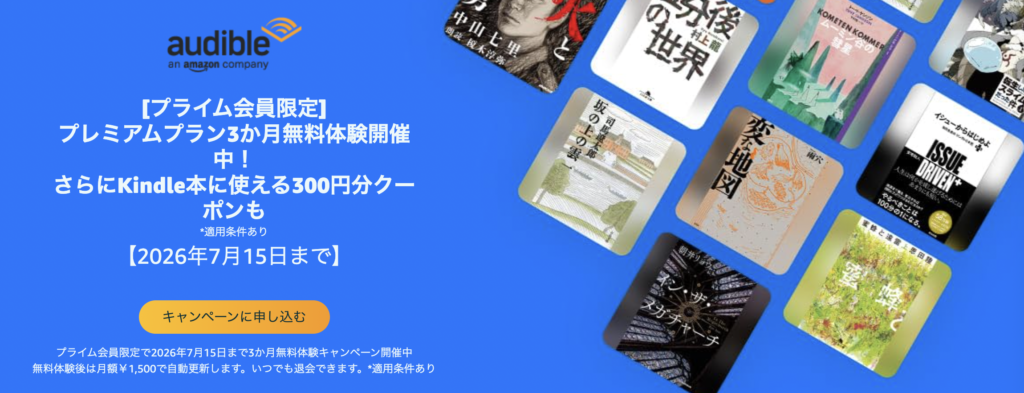 【2026年版】Audible(オーディブル)3ヶ月無料キャンペーン
