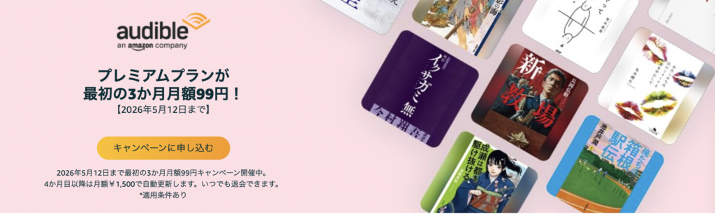 Audibleの3ヶ月99円キャンペーン