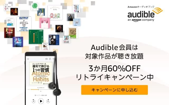 Audible（オーディブル）のリトライキャンペーン：3ヶ月60%オフ