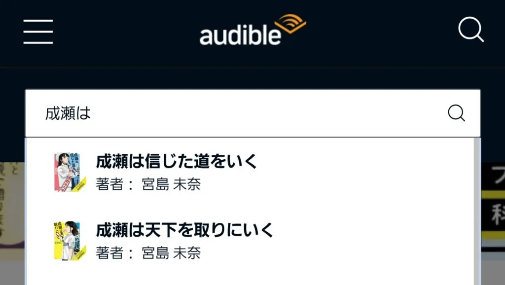 聴きたいオーディオブックの検索方法③：検索窓にタイトルを入力