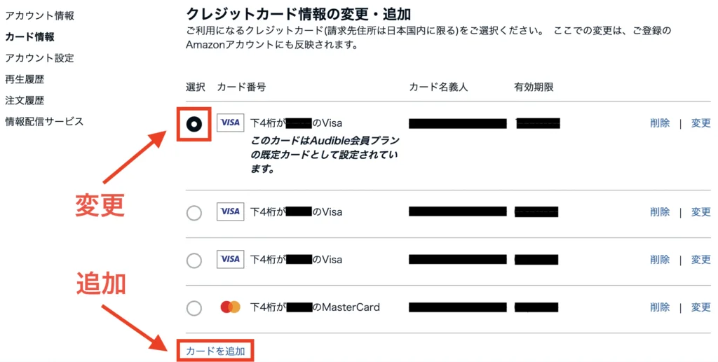 Audibleを使う際の注意点②支払い変更は公式HPへ