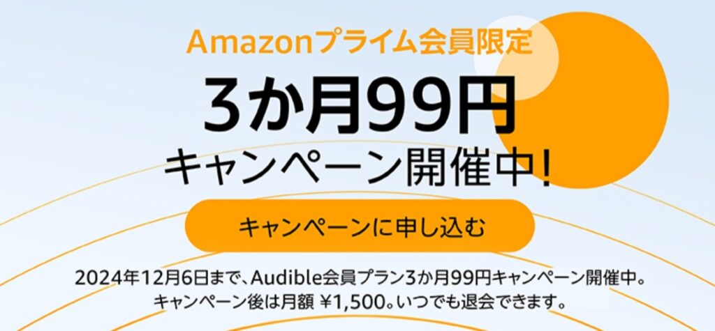 Audible（オーディブル）3ヶ月99円キャンペーン