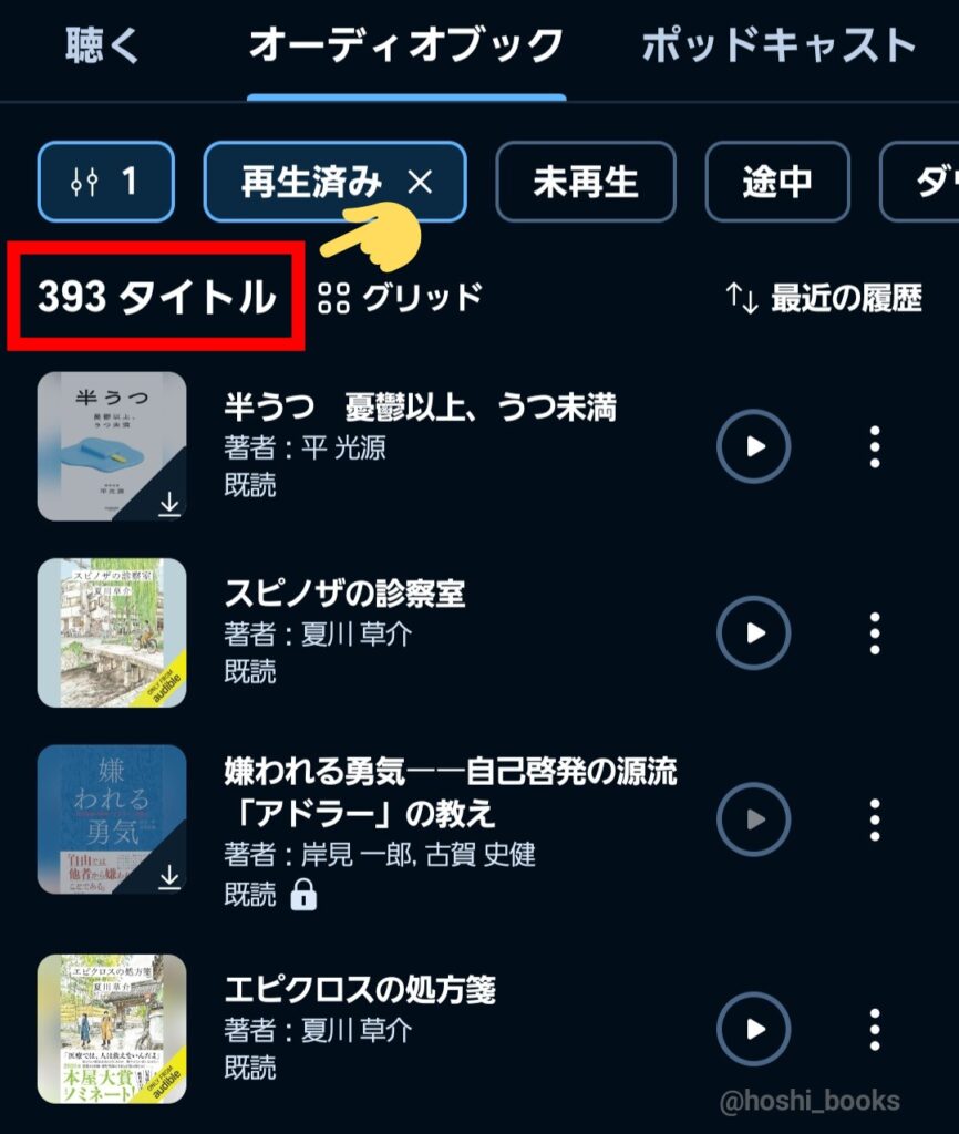 ほしくんがAudibleで約400冊を聴いたエビデンス