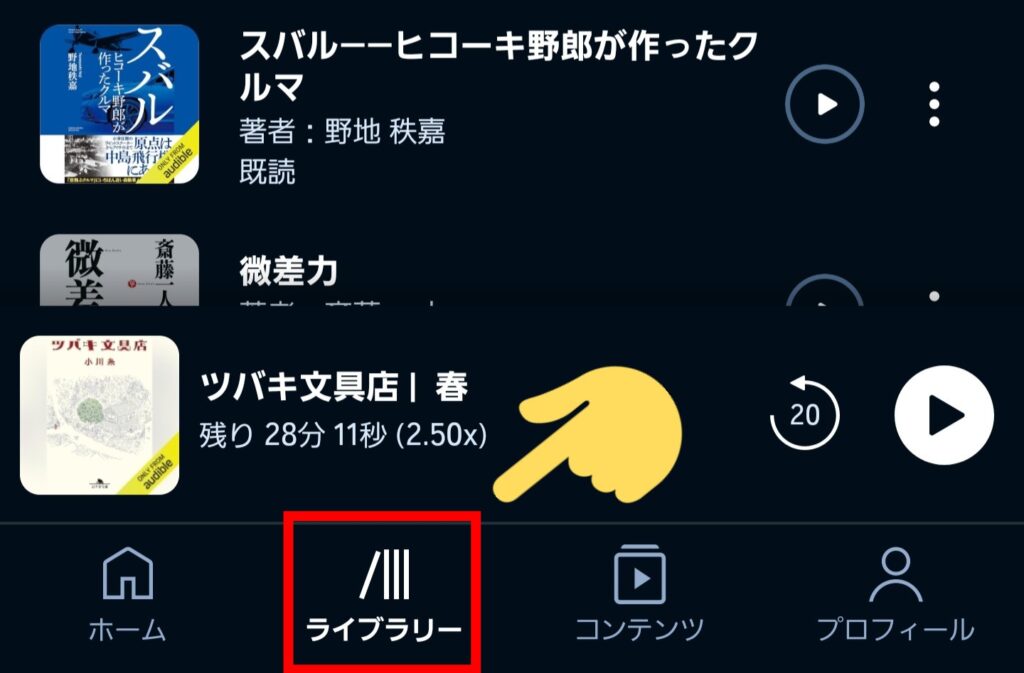 Audible（オーディブル）のレビューを確認する方法①：「ライブラリー」をタップ