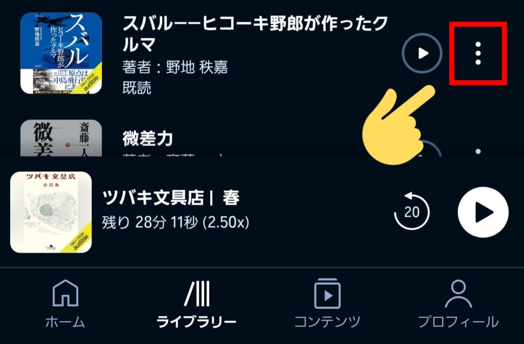 Audible（オーディブル）のレビューを確認する方法②：右側の3点リーダーをタップ